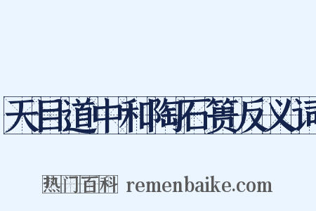 天目道中和陶石篑反义词是什么意思的图片